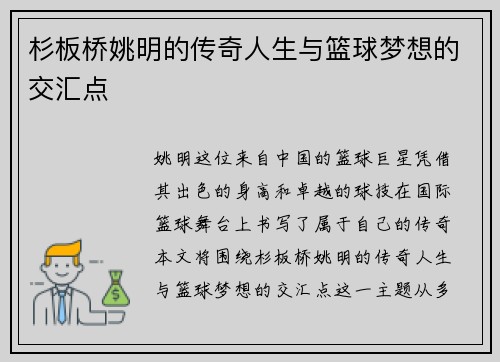 杉板桥姚明的传奇人生与篮球梦想的交汇点