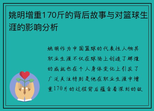 姚明增重170斤的背后故事与对篮球生涯的影响分析