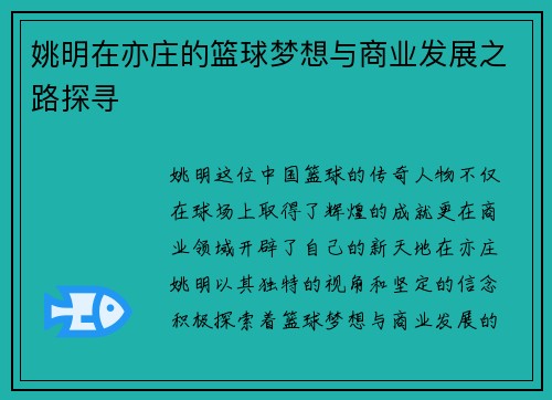 姚明在亦庄的篮球梦想与商业发展之路探寻