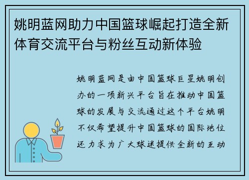 姚明蓝网助力中国篮球崛起打造全新体育交流平台与粉丝互动新体验