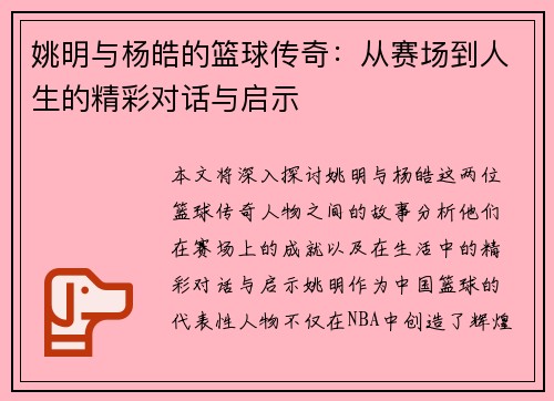姚明与杨皓的篮球传奇：从赛场到人生的精彩对话与启示