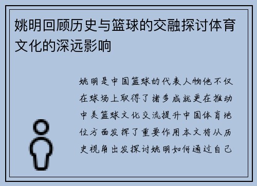 姚明回顾历史与篮球的交融探讨体育文化的深远影响
